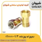 اتصال رو پیچ تو پیچ بلند 1/2 - 48mm رنگ برنجی - شیوان آرتا