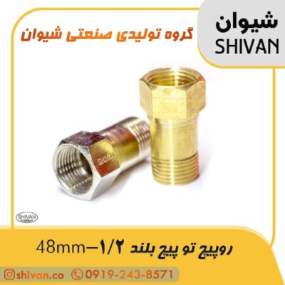 اتصال رو پیچ تو پیچ بلند 1/2 - 48mm رنگ برنجی - شیوان آرتا