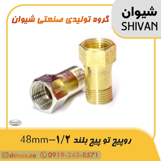 خرید رو پیچ تو پیچ بلند 1/2 - 48mm آبکاری کروم - شیوان آتا