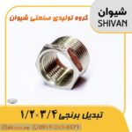 خرید تبدیل برنجی 3/4 × 1/2 آبکاری کروم - شیوان آرتا