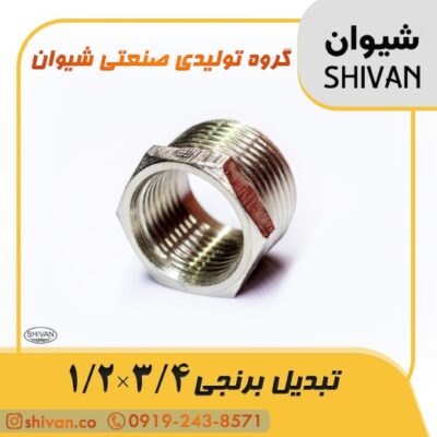 خرید تبدیل برنجی 3/4 × 1/2 آبکاری کروم - شیوان آرتا