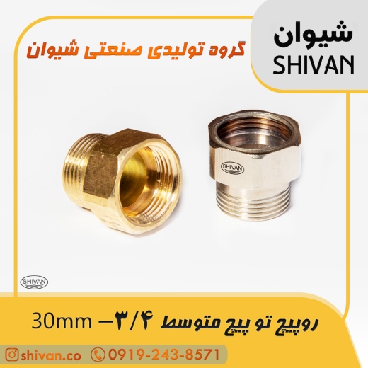 خرید رو پیچ تو پیچ متوسط 3/4 - 30mm رنگ برنجی - شیوان آرتا