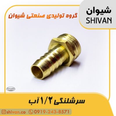 خرید سر شلنگی 1/2 آب آبکاری کروم - شیوان آرتا