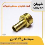 خرید سر شلنگی 1/2 گازی رنگ برنجی - شیوان آرتا