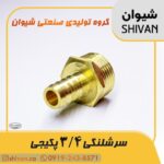 خرید سر شلنگی 3/4 پکیجی رنگ برنجی - شیوان آرتا