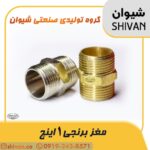خرید مغزی برنجی 1 اینچ آبکاری کروم - شیوان آرتا