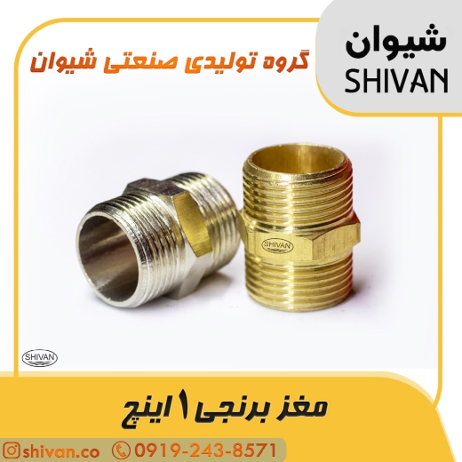 خرید مغزی برنجی 1 اینچ آبکاری کروم - شیوان آرتا