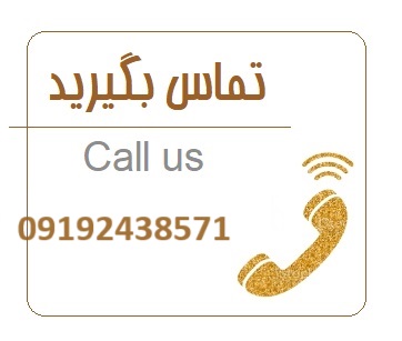 شماره تماس شیوان آرتا 09192438571