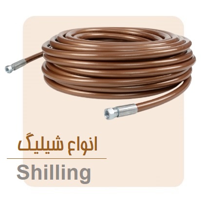 انواع شیلنگ شیوان آرتا