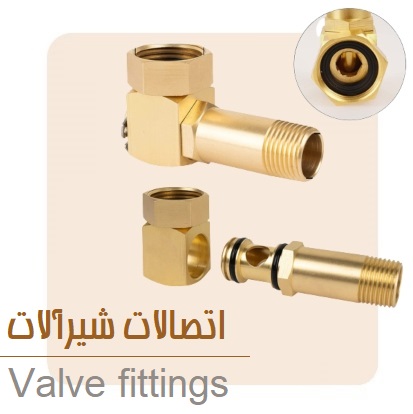 انواع اتصالات شیراآلات شیوان آرتا