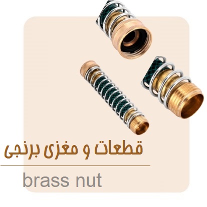 قطعات و مغزی برنجی شیوان آرتا