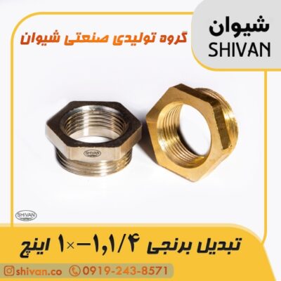 فروش تبدیل برنجی 1,1/4- × 1 اینچ رنگ برنجی - شیوان آرتا