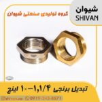 فروش تبدیل برنجی 1,1/4- × 1 اینچ آبکاری کروم - شیوان آرتا