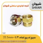 فروش رو پیچ تو پیچ کوتاه 1/2 - 22.5mm رنگ برنجی - شیوان