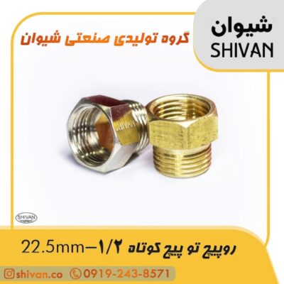 قیمت رو پیچ تو پیچ کوتاه 1/2 - 22.5mm آبکاری کروم - شیوان