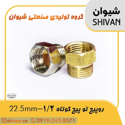 قیمت رو پیچ تو پیچ کوتاه 1/2 - 22.5mm آبکاری کروم - شیوان