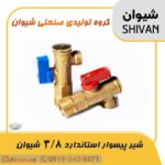 فروش شیر پیسوار استاندارد 3/8 رنگ برنجی اهرم آبی - شیوان آرتا