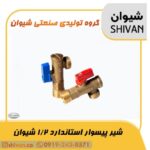 فروش عمده شیر پیسوار استاندارد 1/2 شیوان رنگ برنجی با اهرم قرمز - شیوان آرتا