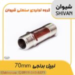 فروش عمده نیپل برنجی 70mm آبکاری کروم - شیوان آرتا