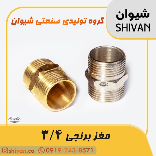 فروش مغزی برنجی 3/4  رنگ برنجی - شیوان آرتا