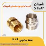 فروش مغزی برنجی 3/4 آبکاری کروم - شیوان آرتا