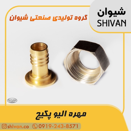 فروش مهره الیو پکیج آبکاری کروم - شیوان آرتا