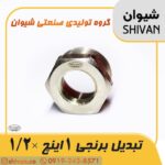 قیمت تبدیل برنجی 1 اینچ × 1/2 - شیوان آرتا