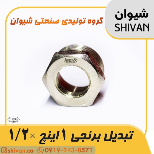 قیمت تبدیل برنجی 1 اینچ × 1/2 - شیوان آرتا قیمت تبدیل برنجی 1 اینچ × 1/2 - شیوان آرتا