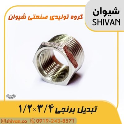 قیمت تبدیل برنجی 3/4 × 1/2 رنگ برنجی - شیوان آرتا