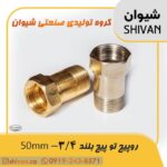 قیمت رو پیچ تو پیچ بلند 3/4 – 50mm آبکاری کروم - شیوان آرتا