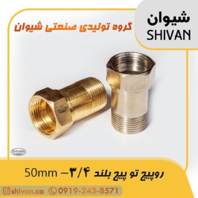 قیمت رو پیچ تو پیچ بلند 3/4 - 50mm رنگ برنجی - شیوان آرتا