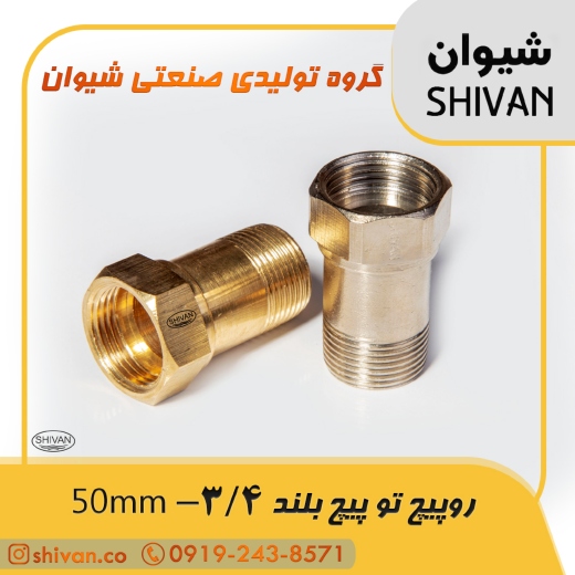قیمت رو پیچ تو پیچ بلند 3/4 - 50mm رنگ برنجی - شیوان آرتا