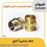 قیمت عمده مغزی برنجی 1 اینچ رنگ برنجی - شیوان آرتا