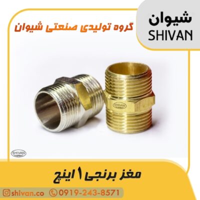 قیمت عمده مغزی برنجی 1 اینچ رنگ برنجی - شیوان آرتا