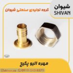 قیمت مهره الیو پکیج رنگ برنجی - شیوان آرتا