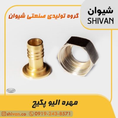 قیمت مهره الیو پکیج رنگ برنجی - شیوان آرتا