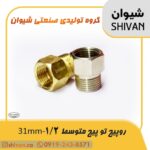 مرکز خرید رو پیچ تو پیچ متوسط 1/2 - 31mm رنگ برنجی - شیوان آرتا