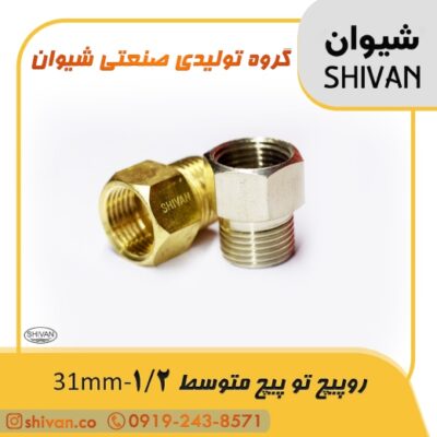 مرکز خرید رو پیچ تو پیچ متوسط 1/2 - 31mm آبکاری کروم - شیوان آرتا