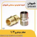 مرکز خرید مغزی برنجی 1/2 رنگ برنجی - شیوان آرتا