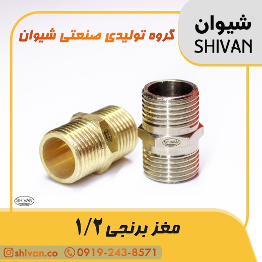 مرکز خرید مغزی برنجی 1/2 رنگ برنجی - شیوان آرتا