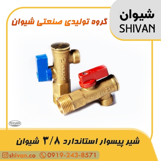 مرکز فروش شیر پیسوار استاندارد 3/8 شیوان رنگ برنجی با اهرم قرمز - شیوان آرتا