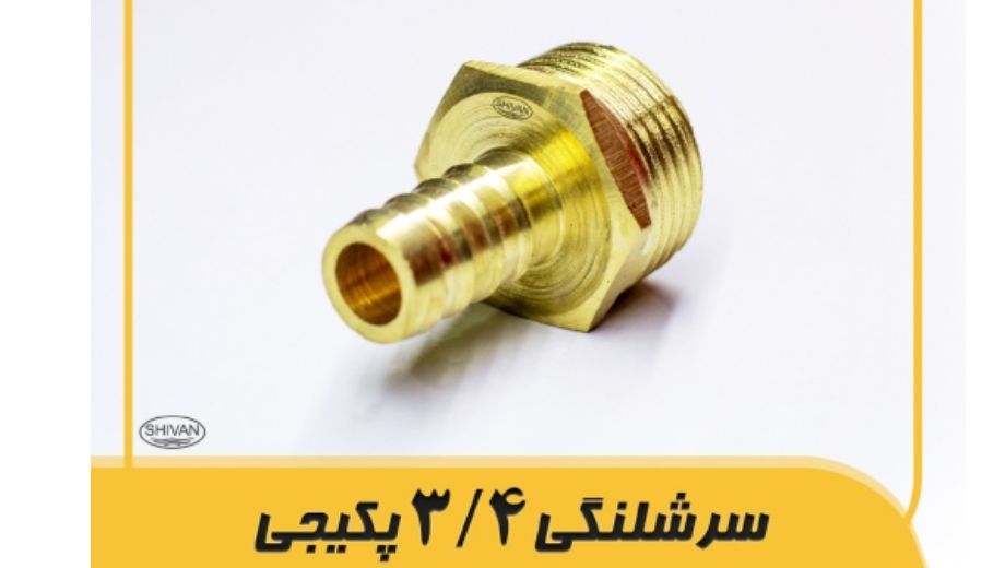 خرابی سرشلنگی ۳_۴ برنجی