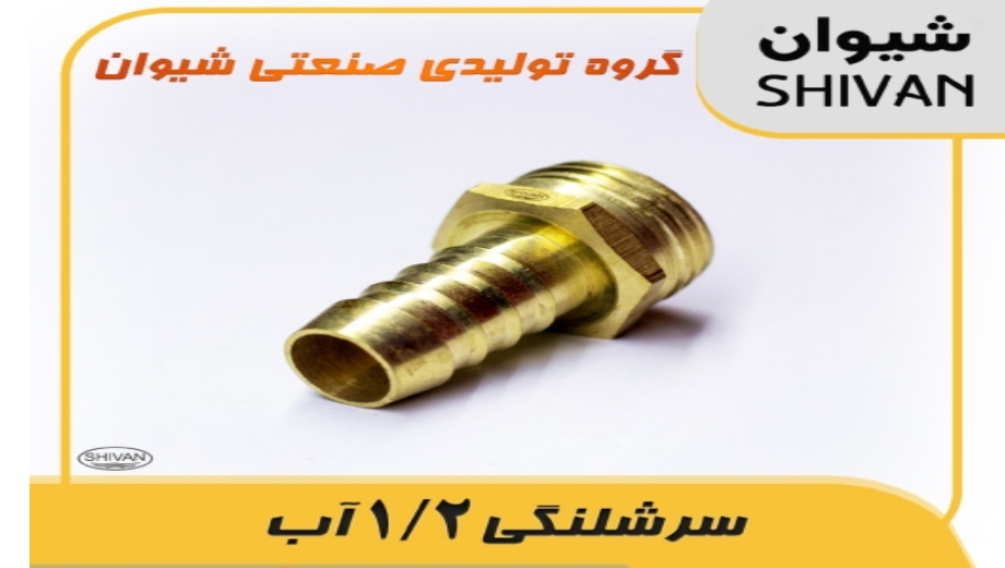 سرشلنگی 1.2 آب - شیوان آرتا