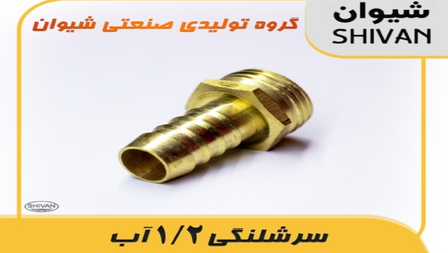 سرشلنگی 1.2 - خرید از شیوان آرتا