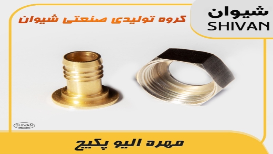 مهره الیو پکیج - خرید عمده از شیوان آرتا