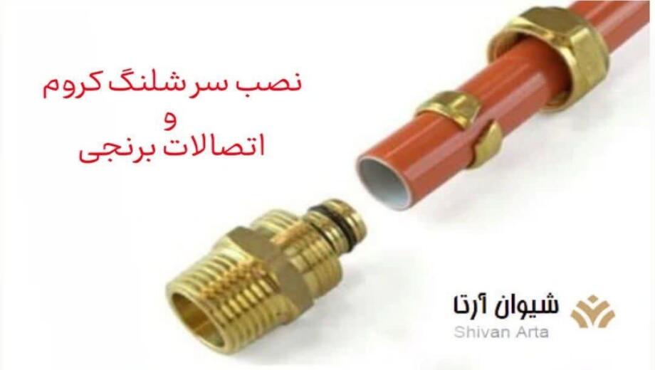 نصب سر شلنگ کروم بدون نشتی
