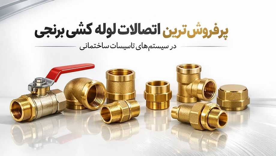 پرفروش‌ترین اتصالات تاسیساتی | معرفی بهترین اتصالات برنجی ساختمان